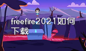 freefire2021如何下载