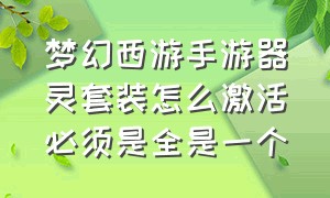 梦幻西游手游器灵套装怎么激活必须是全是一个