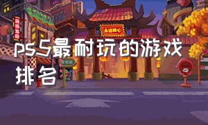 ps5最耐玩的游戏排名