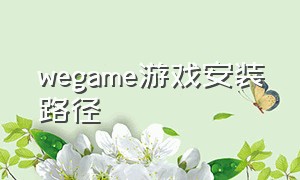 wegame游戏安装路径