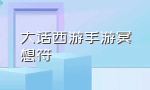 大话西游手游冥想符