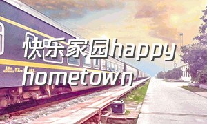 快乐家园happy hometown