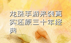 龙珠手游来袭真实还原三十年经典