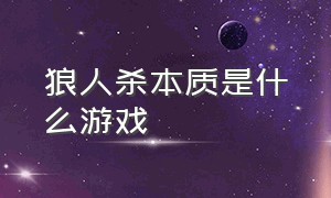 狼人杀本质是什么游戏（狼人杀是什么年龄段玩的游戏）