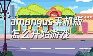 amongus手机版怎么开始游戏（amongus手游下载教程没广告）