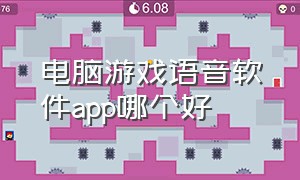 电脑游戏语音软件app哪个好