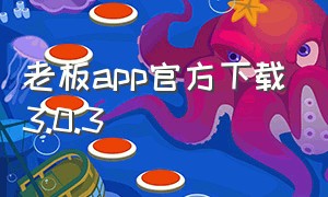 老板app官方下载3.0.3