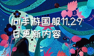 lol手游国服11.29日更新内容