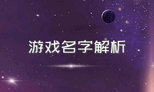 游戏名字解析（最佳游戏名字有深意的）