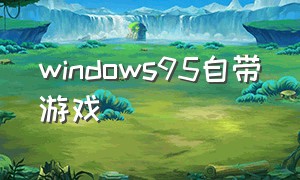 windows95自带游戏