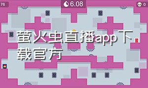 萤火虫直播app下载官方