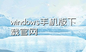 windows手机版下载官网