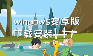 windows安卓版下载安装