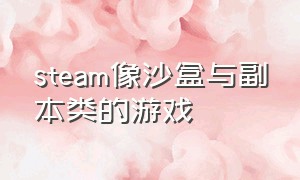 steam像沙盒与副本类的游戏