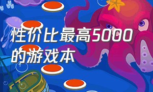 性价比最高5000的游戏本