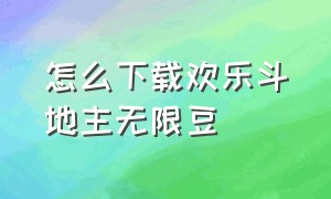 怎么下载欢乐斗地主无限豆