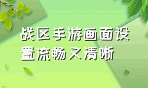 战区手游画面设置流畅又清晰