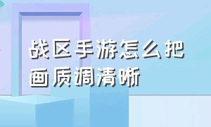 战区手游怎么把画质调清晰