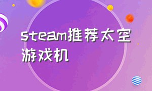 steam推荐太空游戏机（steam免费太空游戏排行榜）