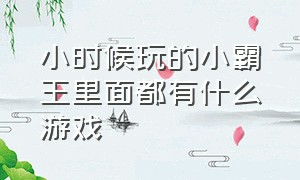 小时候玩的小霸王里面都有什么游戏