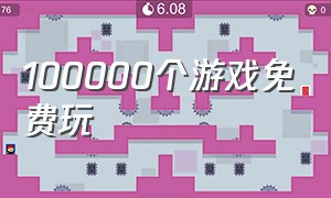 100000个游戏免费玩