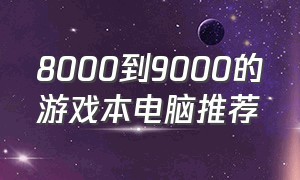 8000到9000的游戏本电脑推荐