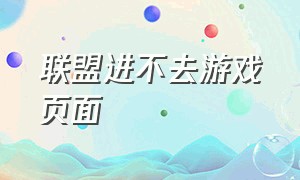 联盟进不去游戏页面