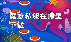 魔域私服在哪里下载