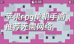 苹果rpg单机手游推荐无需网络