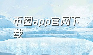 币圈app官网下载