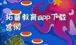 拓普教育app下载官网
