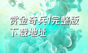 赏金奇兵1完整版下载地址