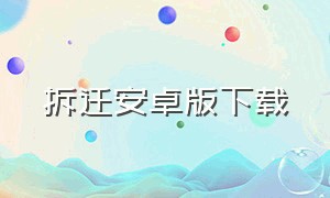 拆迁安卓版下载（手机版拆迁怎么下载）