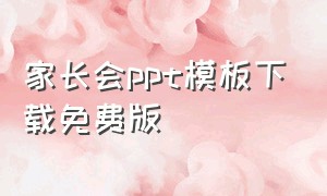 家长会ppt模板下载免费版（家长会ppt模板）