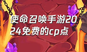 使命召唤手游2024免费的cp点