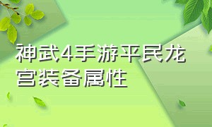 神武4手游平民龙宫装备属性