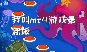 我叫mt4游戏最新版