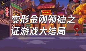 变形金刚领袖之证游戏大结局