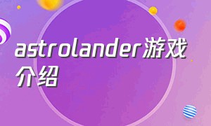 astrolander游戏介绍