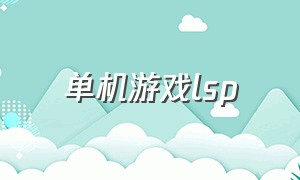 单机游戏lsp