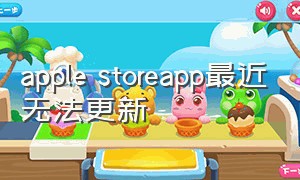 apple storeapp最近无法更新