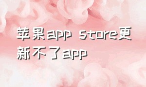 苹果app store更新不了app