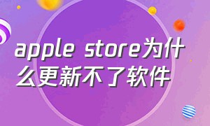 apple store为什么更新不了软件