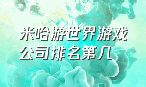 米哈游世界游戏公司排名第几