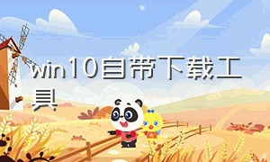 win10自带下载工具