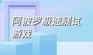 阿波罗极速测试游戏