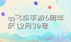 qq飞车手游6周年庆12月30号