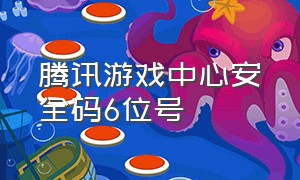 腾讯游戏中心安全码6位号