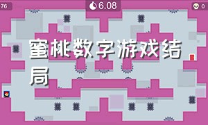 蜜桃数字游戏结局