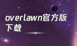 overlawn官方版下载